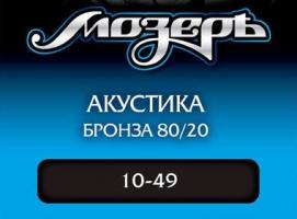 Струны Мозеръ AB 10 Сталь ФРГ + Бронза 80/20 (.010-049)